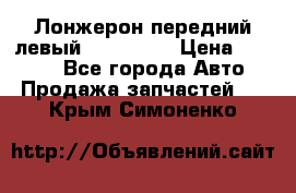 Лонжерон передний левый Kia Rio 3 › Цена ­ 4 400 - Все города Авто » Продажа запчастей   . Крым,Симоненко